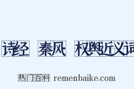 诗经·秦风·权舆近义词是什么意思的图片